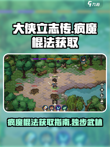 大侠立志传疯魔棍法怎么获取介绍截图1