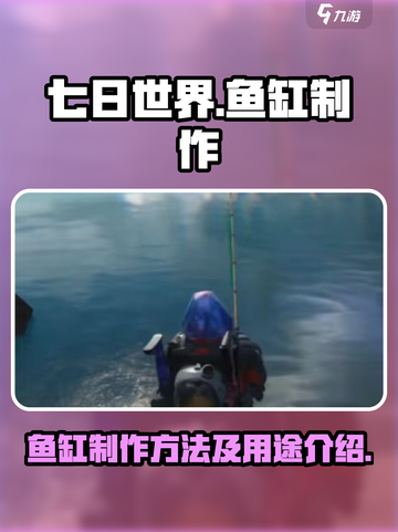 七日世界🔥鱼缸制作全攻略！生存必备💎截图1