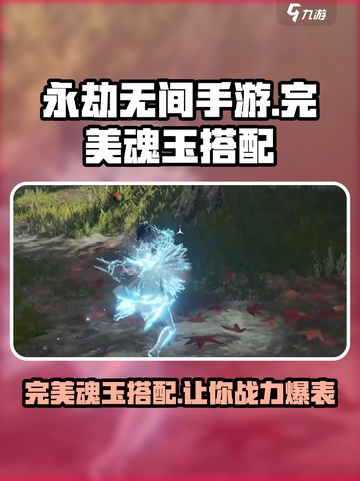 永劫无间手游🔥完美魂玉搭配攻略来啦！⚡截图1
