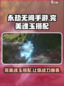 永劫无间手游🔥完美魂玉搭配攻略来啦！⚡