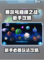 赛尔号巅峰之战攻略介绍