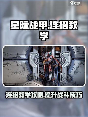 星际战甲手游连招教学介绍截图1