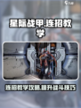 星际战甲手游连招教学介绍