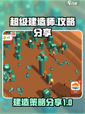 超级建造师攻略分享介绍截图1