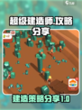 超级建造师攻略分享介绍