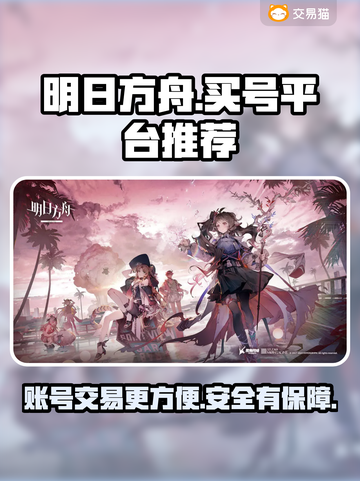 明日方舟账号交易🔥买号平台推荐🎉截图1