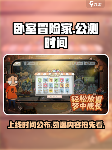 卧室冒险家公测时间说明介绍截图1