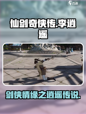 仙剑世界🔥李逍遥超强解析来了！💥截图1