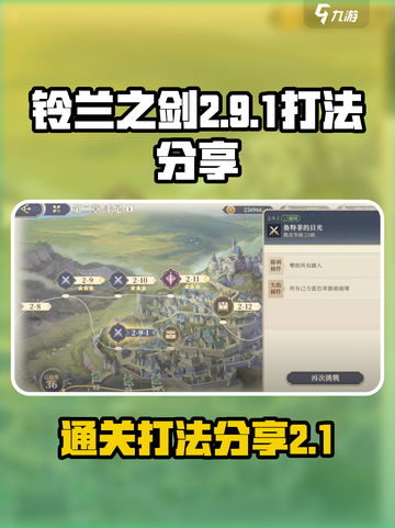 铃兰之剑2-9-1怎么过介绍截图1