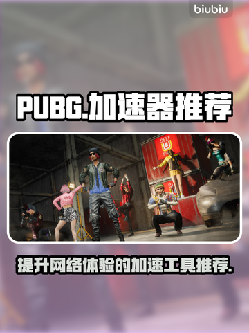  PUBG流畅玩🔥顶级加速器推荐🚀截图1