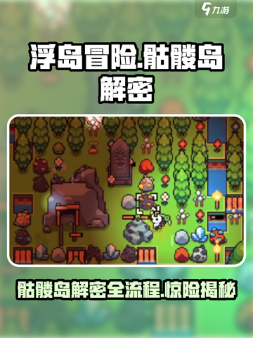 浮岛冒险骷髅岛解密全流程大公开！🎮🔥截图1