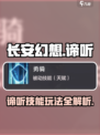 长安幻想🔥谛听技能玩法全揭秘！✨