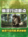 🎮幽灵行动断点闪退？一招解决！