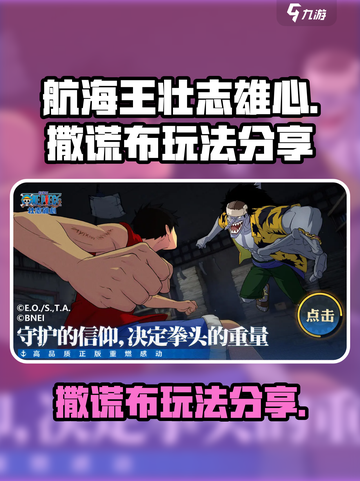 航海王壮志雄心撒谎布怎么玩介绍截图1