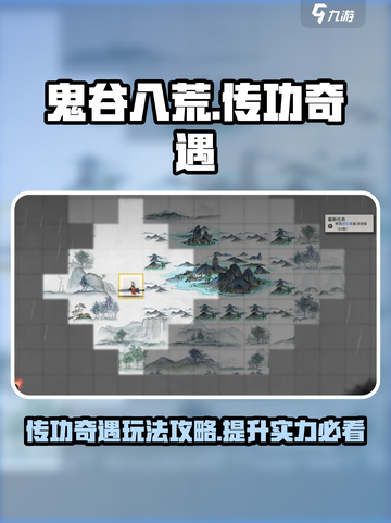 鬼谷八荒传功奇遇怎么做介绍截图1
