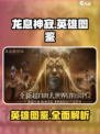 龙息神寂英雄图鉴介绍