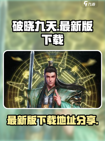 破晓九天游戏下载地址是什么介绍截图1
