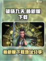 破晓九天游戏下载地址是什么介绍