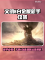 🎮文明6白金版新手必看！快速上手攻略🔥
