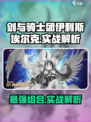 剑与骑士团伊利斯和埃尔克好用吗介绍