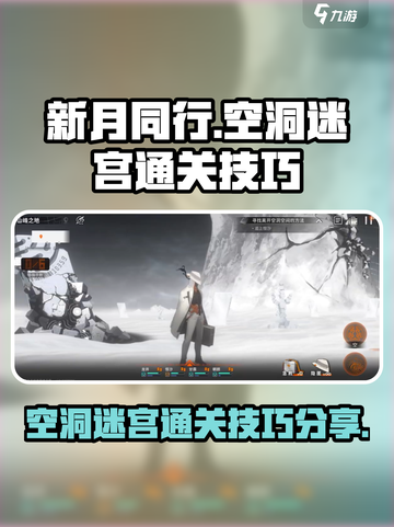 新月同行🔥空洞迷宫通关秘籍💡截图1