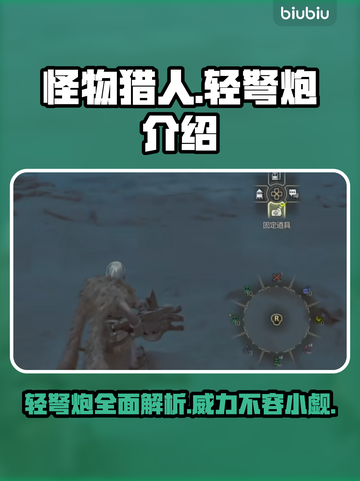 怪物猎人荒野轻弩炮🔥超强武器等你来战！截图1