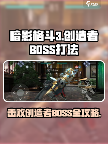 暗影格斗3创造者怎么打介绍截图1