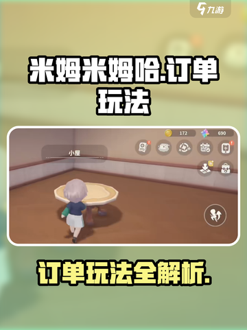 米姆米姆哈订单怎么玩介绍截图1