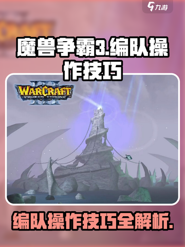 魔兽争霸3冰封王座如何编队介绍截图1