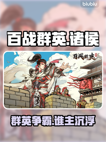 【百战群英】诸侯争霸🔥新手秒变大神💥截图1