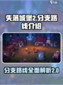失落城堡2分支路线介绍介绍