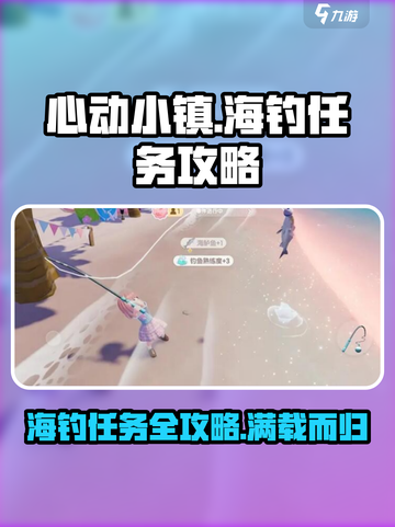 心动小镇海钓任务怎么做介绍截图1