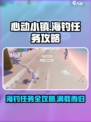 心动小镇海钓任务怎么做介绍