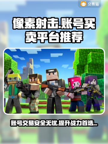 像素射击账号交易平台推荐🔥游戏代练
截图1
