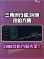 三角洲行动sv98改装方案有哪些介绍