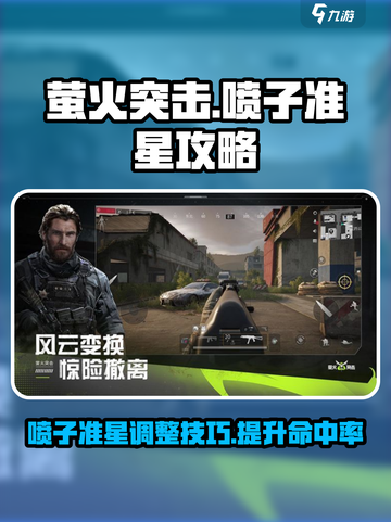 萤火突击喷子准星攻略介绍截图1