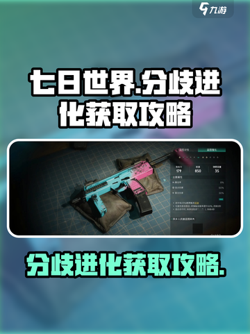 七日世界分歧进化获取攻略介绍截图1