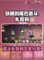 妖精的尾巴激斗礼包码有哪些介绍
