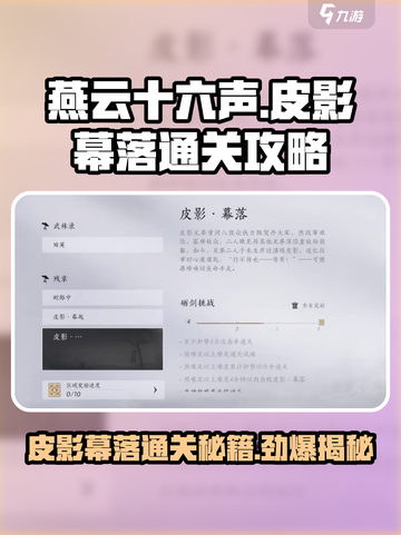 燕云十六声⚡皮影幕落怎么打？通关秘籍🔥超简单！截图1