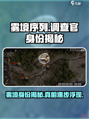 雾境序列手游：揭秘调查官真实身份！🔥截图1