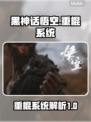 黑神话悟空🔥重棍系统揭秘，玩法定了？