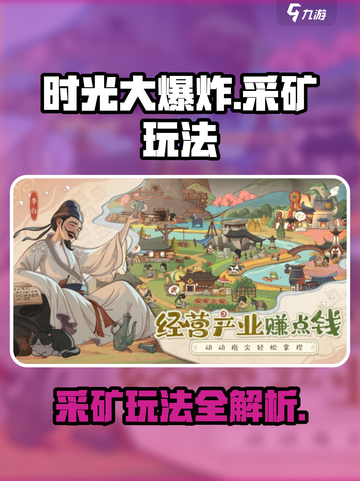 时光大爆炸采矿怎么玩介绍截图1