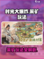时光大爆炸采矿怎么玩介绍
