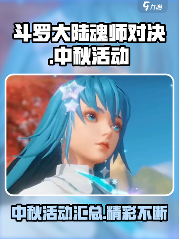 斗罗大陆魂师对决中秋活动有哪些介绍截图1