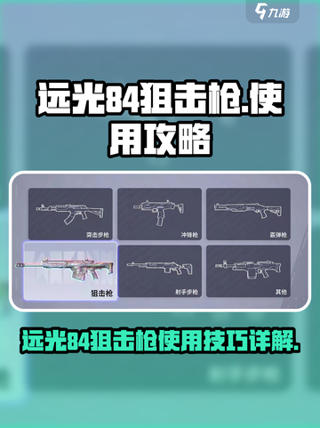 远光84狙击枪怎么用介绍截图1