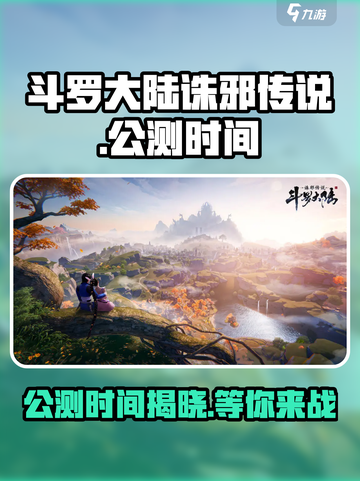 斗罗大陆诛邪传说公测是什么时候介绍截图1