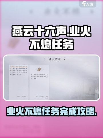 燕云十六声业火不熄任务攻略介绍截图1