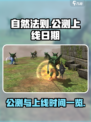 自然法则公测是什么时候介绍