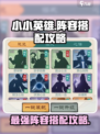 小小英雄阵容怎么搭配介绍