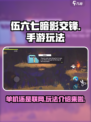 伍六七暗影交锋手游玩法介绍介绍